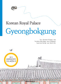 Korean Royal Palace : Gyeongbokgung - 궁궐로 떠나는 힐링여행 : 경복궁 (영문판)