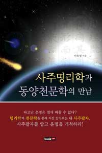 사주명리학과 동양천문학의 만남 