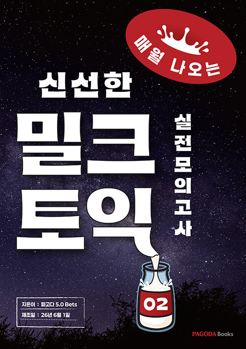 밀크토익 실전모의고사 2