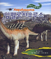 사라진 공룡 찾기 : 암펠로사우루스