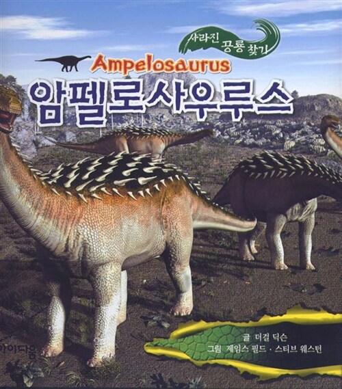 [중고] 사라진 공룡 찾기 : 암펠로사우루스