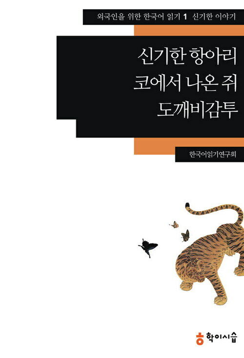 [외국인을위한한국어읽기]01. 신기한 항아리, 코에서 나온 쥐, 도깨비감투