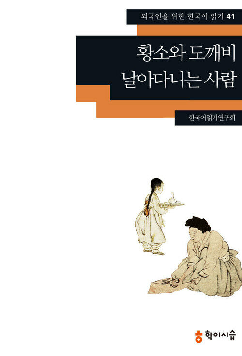 [외국인을위한한국어읽기]41. 황소와 도깨비, 날아다니는 사람