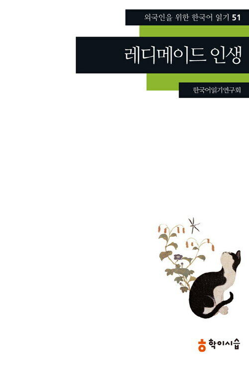 [외국인을위한한국어읽기]51. 레디메이드 인생