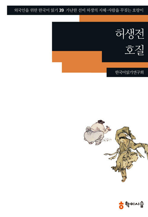 [외국인을위한한국어읽기]39. 허생전, 호질