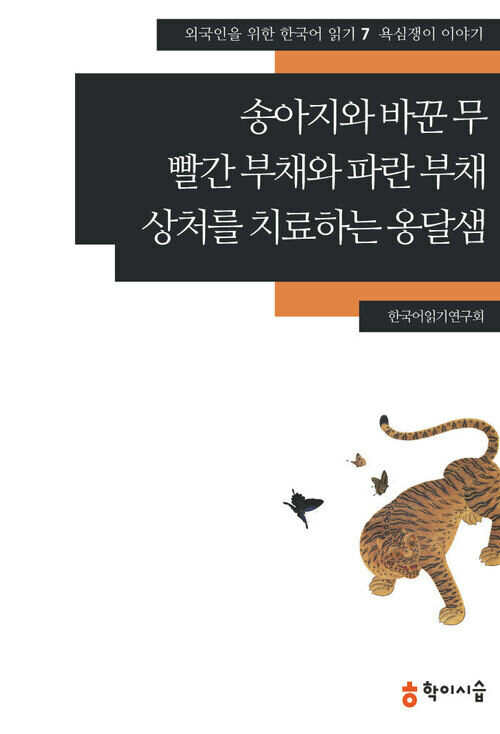 [외국인을위한한국어읽기]07. 송아지와 바꾼 무, 빨간 부채와 파란 부채, 상처를 치료하는 옹달샘