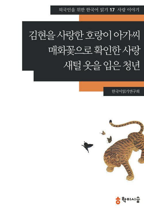 [외국인을위한한국어읽기]17. 김현을 사랑한 호랑이 아가씨, 매화꽃으로 확인한 사랑, 새털 옷을 입은 청년