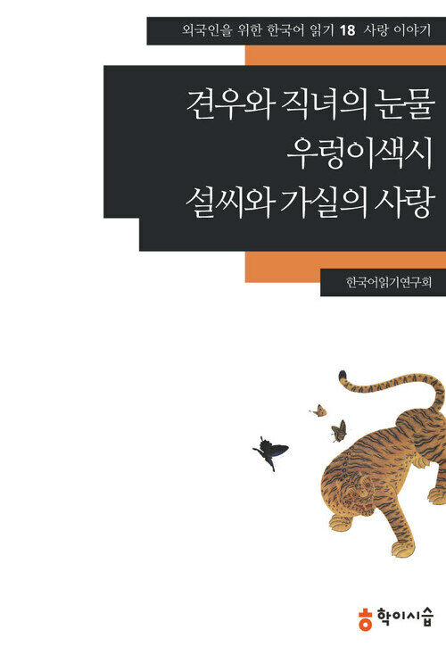 [외국인을위한한국어읽기]18. 견우와 직녀의 눈물, 우렁이색시, 설씨와 가실의 사랑