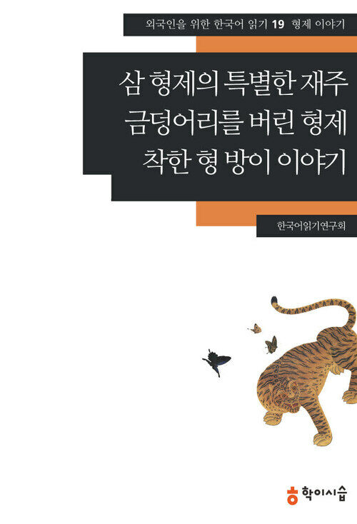 [외국인을위한한국어읽기]19. 삼 형제의 특별한 재주, 금덩어리를 버린 형제, 착한 형 방이 이야기