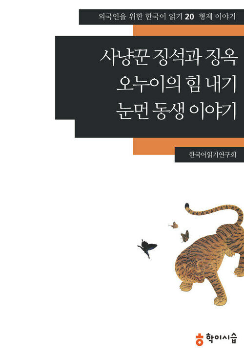 [외국인을위한한국어읽기]20. 사냥꾼 징석과 징옥, 오누이의 힘 내기, 눈먼 동생 이야기