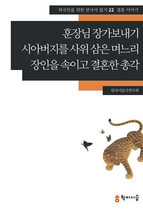 [외국인을위한한국어읽기]22. 훈장님 장가보내기, 시아버지를 사위 삼은 며느리, 장인을 속이고 결혼한 총각