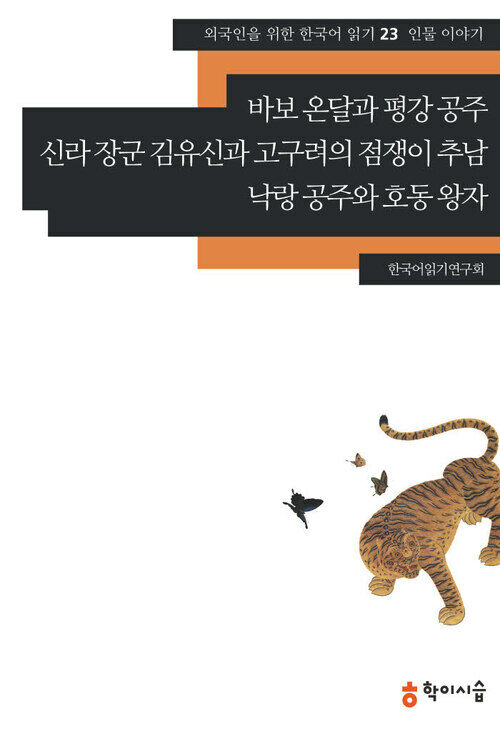 [외국인을위한한국어읽기]23. 바보 온달과 평강 공주, 신라 장군 김유신과 고구려의 점쟁이 추남, 낙랑 공주와 호동 왕자