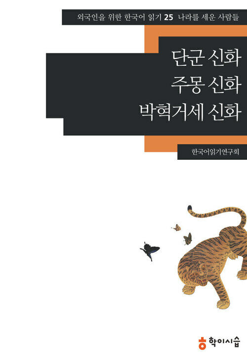 [외국인을위한한국어읽기]25. 단군 신화, 주몽 신화, 박혁거세 신화