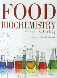 (생각이 필요한) 식품생화학 =Food biochemistry 