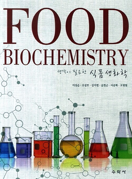 [중고] 생각이 필요한 식품생화학