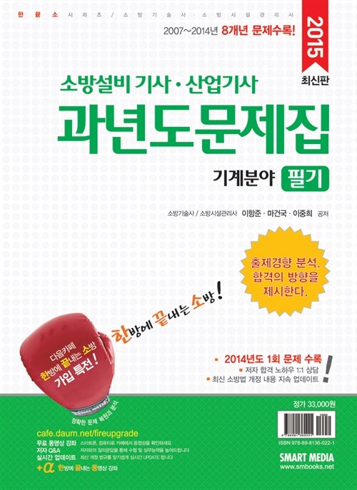 2015 소방설비기사 산업기사 과년도문제집 필기 기계분야 (무료 동영상 강좌)