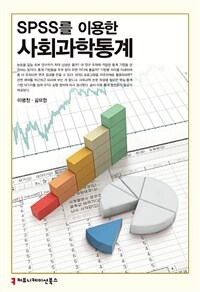 SPSS를 이용한 사회과학통계