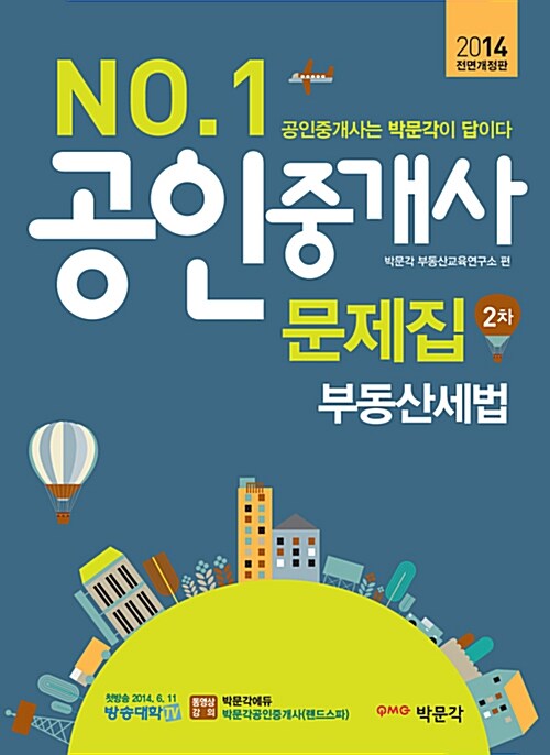 2014 박문각 공인중개사 2차 문제집 부동산세법