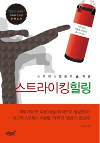 스트레스 힐링의 제왕 ‘스트라이킹힐링’ 커버