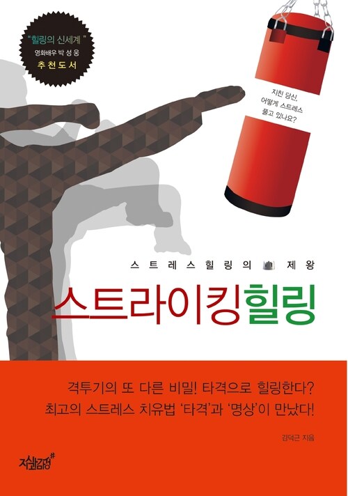 스트레스 힐링의 제왕 ‘스트라이킹힐링’ 커버