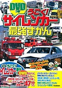 DVDつき うごく!サイレンカ-最强ずかん (DVDつき最强ずかん) (單行本)
