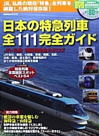 日本の特急列車全111完全ガイド (Gakken Mook) (ムック)