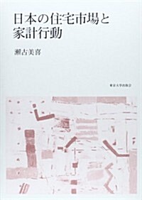 日本の住宅市場と家計行動 (單行本)