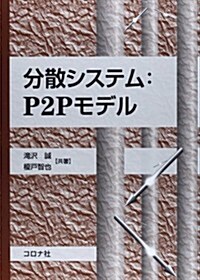 分散システム:P2Pモデル (成蹊大學アジア太平洋硏究センタ-叢書) (單行本)