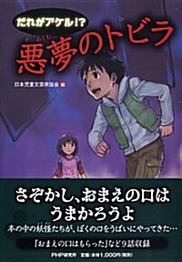 だれがあける!？惡夢のトビラ (單行本(ソフトカバ-))