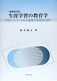 生涯學習の敎育學―學習ネットワ-クから地域生涯敎育計畵へ (增補改訂, 單行本)