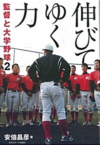 監督と大學野球2~伸びてゆく力~ (B5, 單行本(ソフトカバ-))