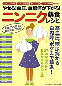 やせる! 血壓、血糖値が下がる! ニンニク藥食レシピ (ニンニクジャム、ニンニク鹽麴、酢ニンニク、ニンニクみそが效く! ) (ムック)