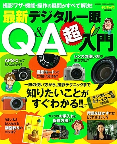 最新デジタル一眼Q&A超入門 (Gakken Camera Mook) (ムック)