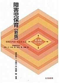 障害兒保育[新版] (新保育ライブラリ―保育の內容·方法を知る) (新, 單行本)