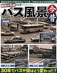 昭和vs平成 バス風景今昔 (NEKO MOOK 2069) (ムック)