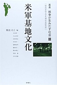 米軍基地文化: 叢書 戰爭が生みだす社會 III (叢書戰爭が生みだす社會 3) (單行本)