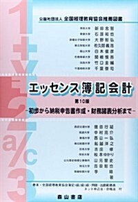 エッセンス簿記會計―初步から納稅申告書作成·財務諸表分析まで (第10, 單行本)