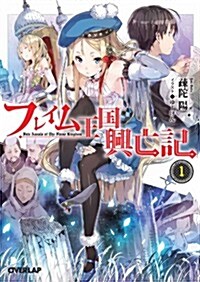 フレイム王國興亡記 1 (オ-バ-ラップ文庫) (文庫)