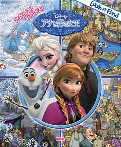 さがして! みつけて! アナと雪の女王 (Look and Find) (單行本)