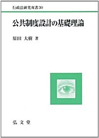 公共制度設計の基礎理論 (行政法硏究雙書 30) (單行本)