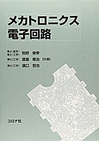 メカトロニクス電子回路 (單行本)