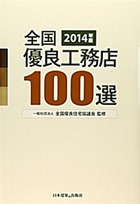 全國優良工務店100選〈2014年版〉 (單行本)