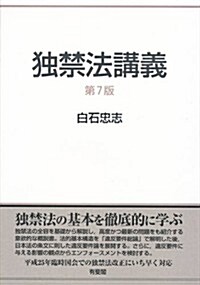 獨禁法講義 第7版 (第7, 單行本(ソフトカバ-))