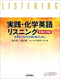 實踐·化學英語リスニング(2): 世界トップの化學者と競うために (單行本)