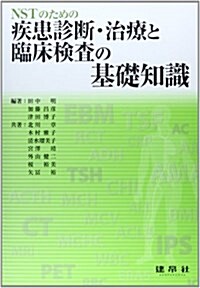 NSTのための疾患診斷·治療と臨牀檢査の基礎知識 (單行本)