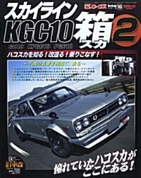 スカイライン KGC10 箱スカ II (SAN-EI MOOK 舊車改シリ-ズ 10) (ムック)