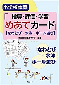 小學校體育「指導·評價·學習めあてカ-ド」【なわとび·水泳·ボ-ル遊び】 (單行本)