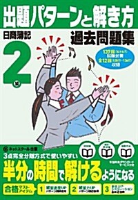 日商簿記檢定過去問題集2級出題パタ-ンと解き方14年6月(137回)試驗對策用 (日商簿記パタ解きシリ-ズ) (2014年6月試驗對策, 單行本)