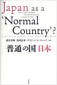 「普通」の國 日本 (單行本)