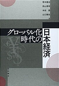 グロ-バル化時代の日本經濟 (單行本)